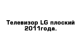 Телевизор LG плоский 2011года.